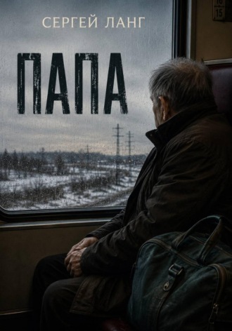 Папа
