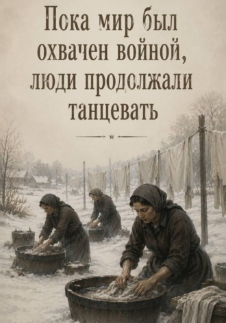 Пока мир был охвачен войной, люди продолжали танцевать