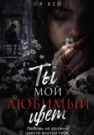 Ты мой любимый цвет