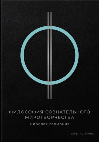 Философия сознательного миротворчества: Мировая гармония