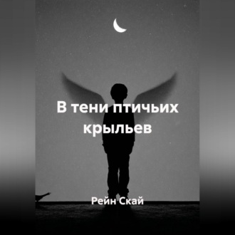 В тени птичьих крыльев