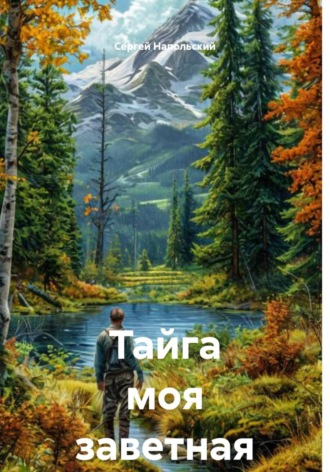 Тайга моя заветная