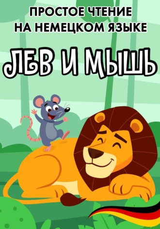 Простое чтение на немецком языке "Лев и мышь"
