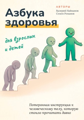 Азбука здоровья для взрослых и детей