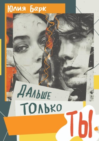 Дальше только ты