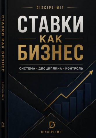 Ставки как Бизнес. Система, Дисциплина, Контроль