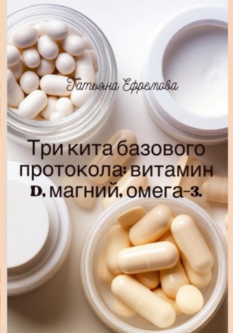 Три кита базового протокола: витамин D, магний, омега-3.