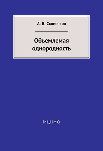 Объемлемая однородность