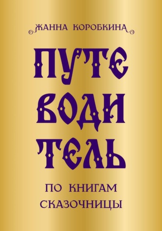 Путеводитель по книгам сказочницы
