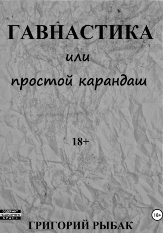 Гавнастика, или Простой карандаш