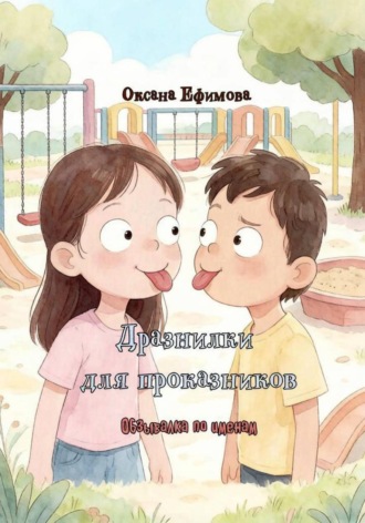 ДРАЗНИЛКИ ДЛЯ ПРОКАЗНИКОВ