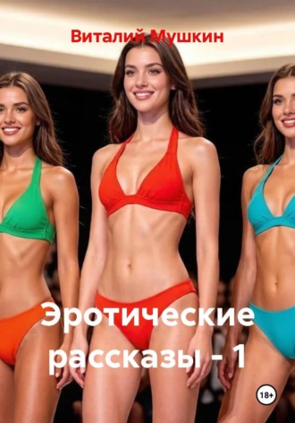 Эротические рассказы - 1