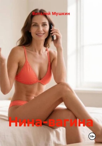 Нина-вагина