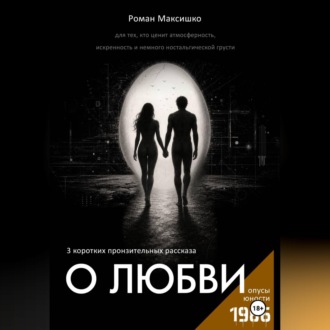 О любви