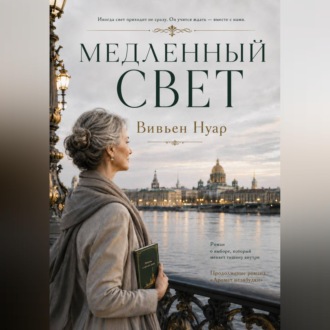 Медленный свет