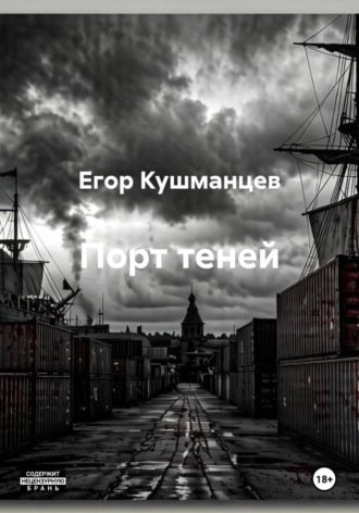 Порт теней