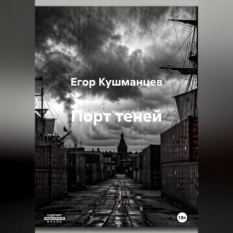 Порт теней