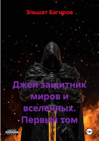 Джей защитник миров и вселенных. Первый том