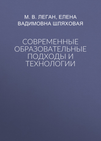 Современные образовательные подходы и технологии