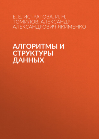 Алгоритмы и структуры данных