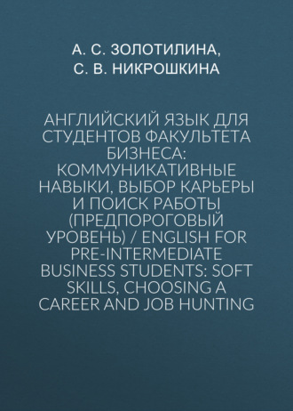 Английский язык для студентов факультета бизнеса: коммуникативные навыки, выбор карьеры и поиск работы (предпороговый уровень) / English for Pre-intermediate Business Students: Soft Skills, Choosing a Сareer and Job Hunting