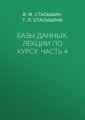 Базы данных. Лекции по курсу. Часть 4