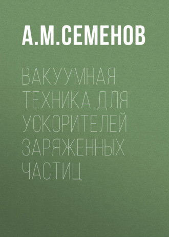 Вакуумная техника для ускорителей заряженных частиц