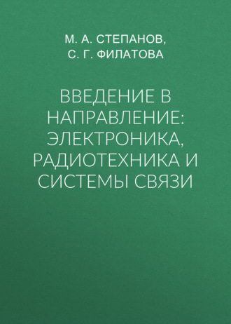 Введение в направление: электроника, радиотехника и системы связи