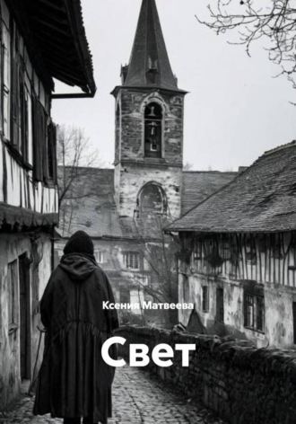 Свет