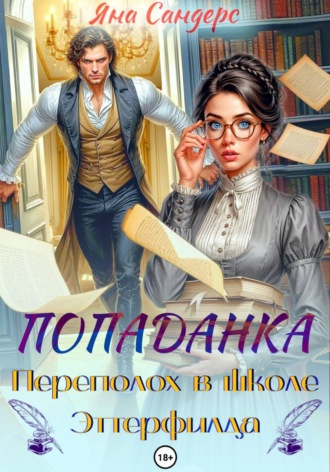 Попаданка. Переполох в школе Эттерфилда