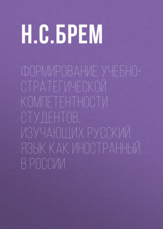 Формирование учебно-стратегической компетентности студентов, изучающих русский язык как иностранный в России