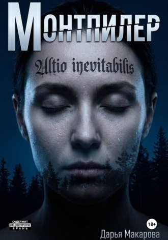 Монтпилер