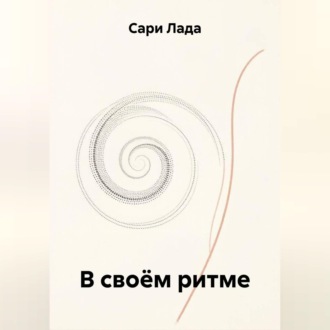В своём ритме