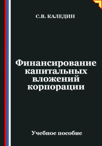 Финансирование капитальных вложений корпорации