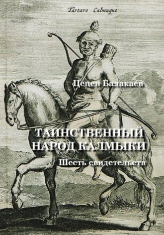 Таинственный народ калмыки. Шесть свидетельств