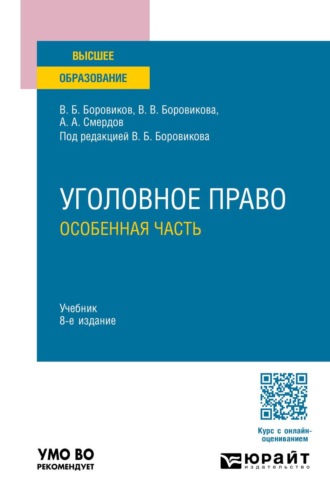 Уголовное право. Особенная часть 8-е изд., пер. и доп. Учебник для вузов