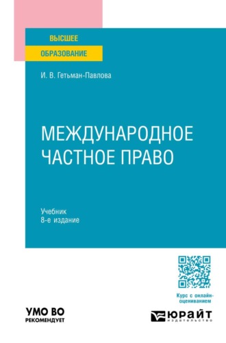 Международное частное право 8-е изд., пер. и доп. Учебник для вузов