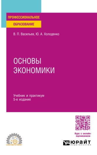 Основы экономики 5-е изд., пер. и доп. Учебник и практикум для СПО