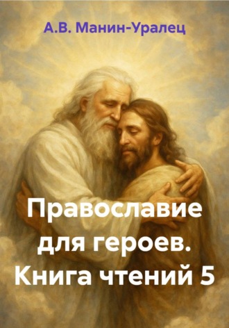 Православие для героев. Книга чтений 5
