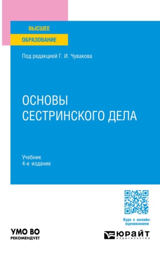 Основы сестринского дела 4-е изд., пер. и доп. Учебник для вузов