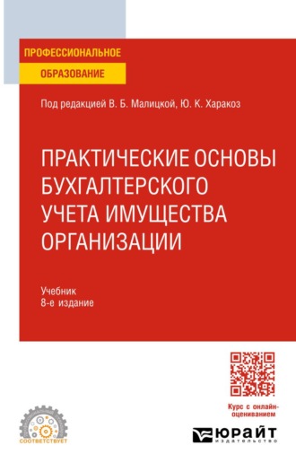 Практические основы бухгалтерского учета имущества организации 8-е изд. Учебник для СПО