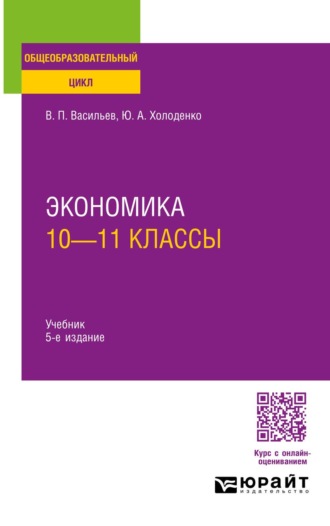 Экономика: 10—11 классы 5-е изд., пер. и доп. Учебник для СОО