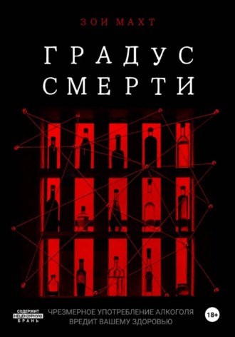 Градус смерти