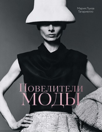 Повелители моды