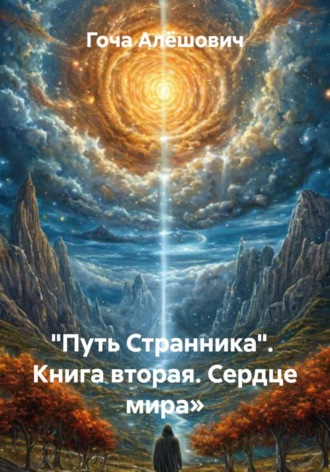 "Путь Странника". Книга вторая. Сердце мира»