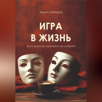Игра в жизнь