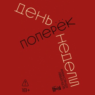 День поперек недели