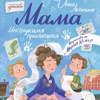 Мама: инструкция прилагается