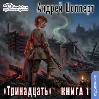 Тринадцать. Книга 1