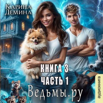Ведьмы.Ру 3. Часть 1
